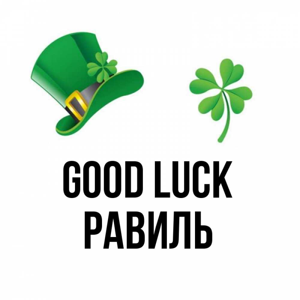 Greetings card с именем, Равиль Good luck на удачу 1 Greetings with text for free download 