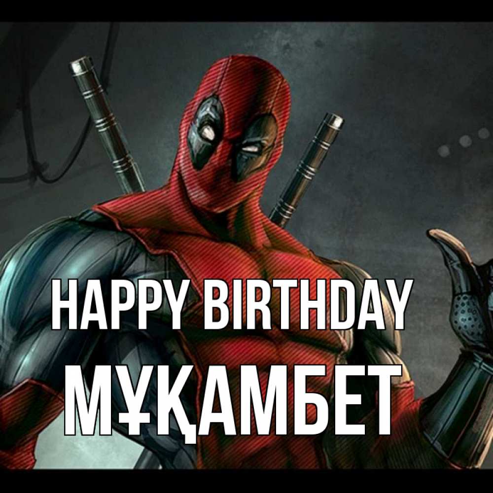 Greetings card с именем, МҰҚАМБЕТ Happy Birthday марвел супергерои Greetings with text for free download 