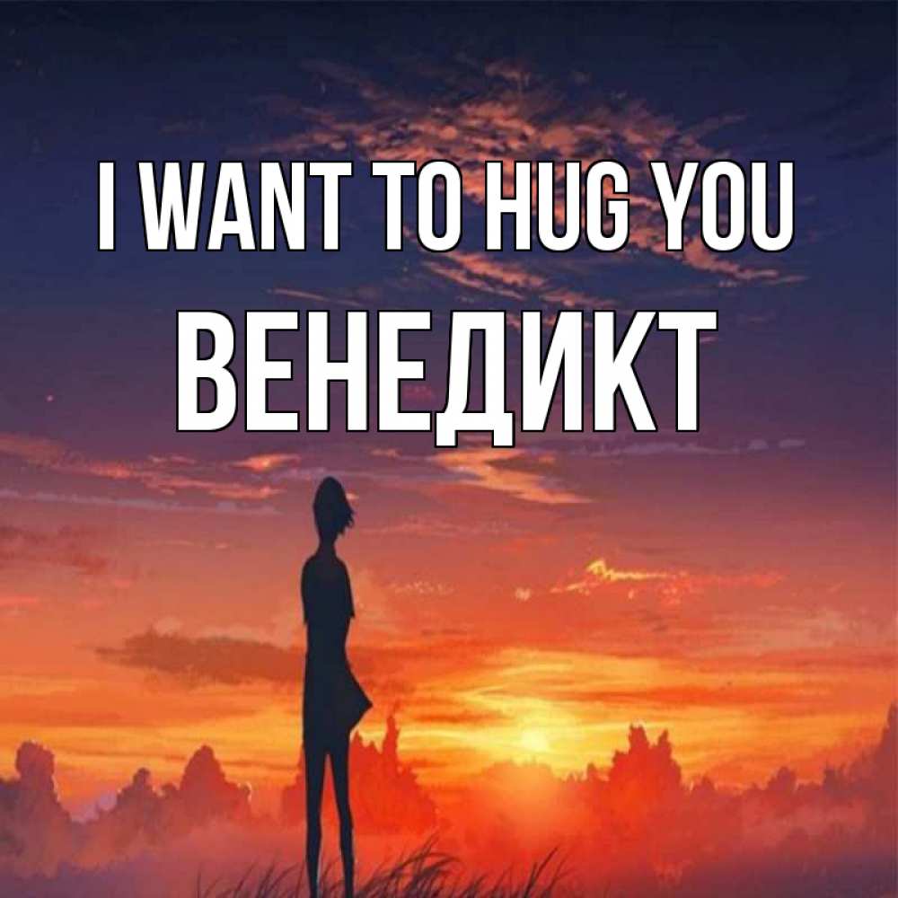 Greetings card с именем, Венедикт I want to hug you стройная девушка Greetings with text for free download 
