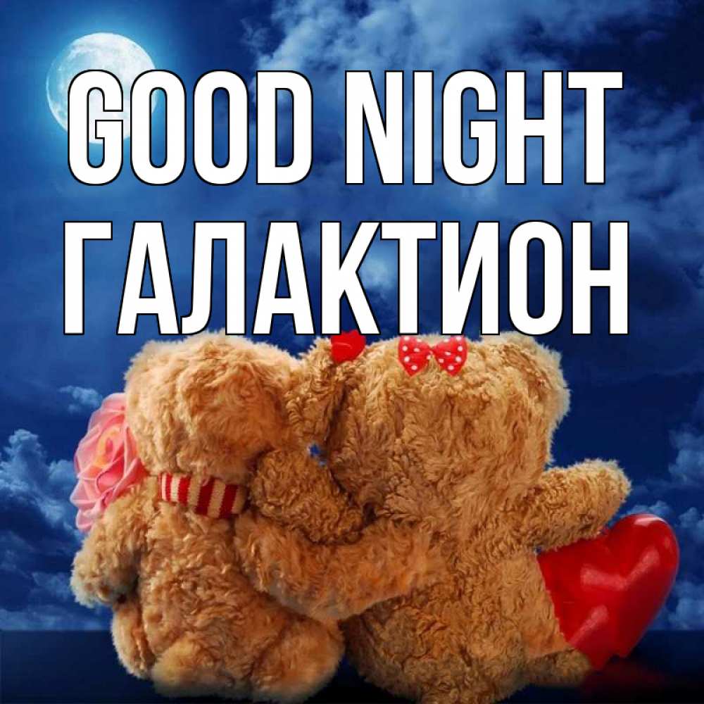 Greetings card с именем, Галактион Good night плюшевые Greetings with text for free download 