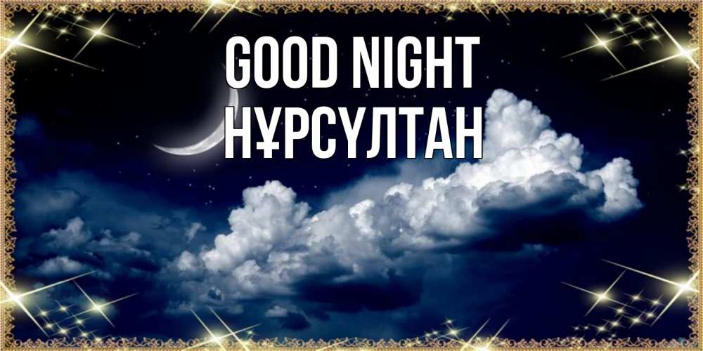 Greetings card с именем, НҰРСҮЛТАН Good night спи на мягкой облачной перине Greetings with text for free download 
