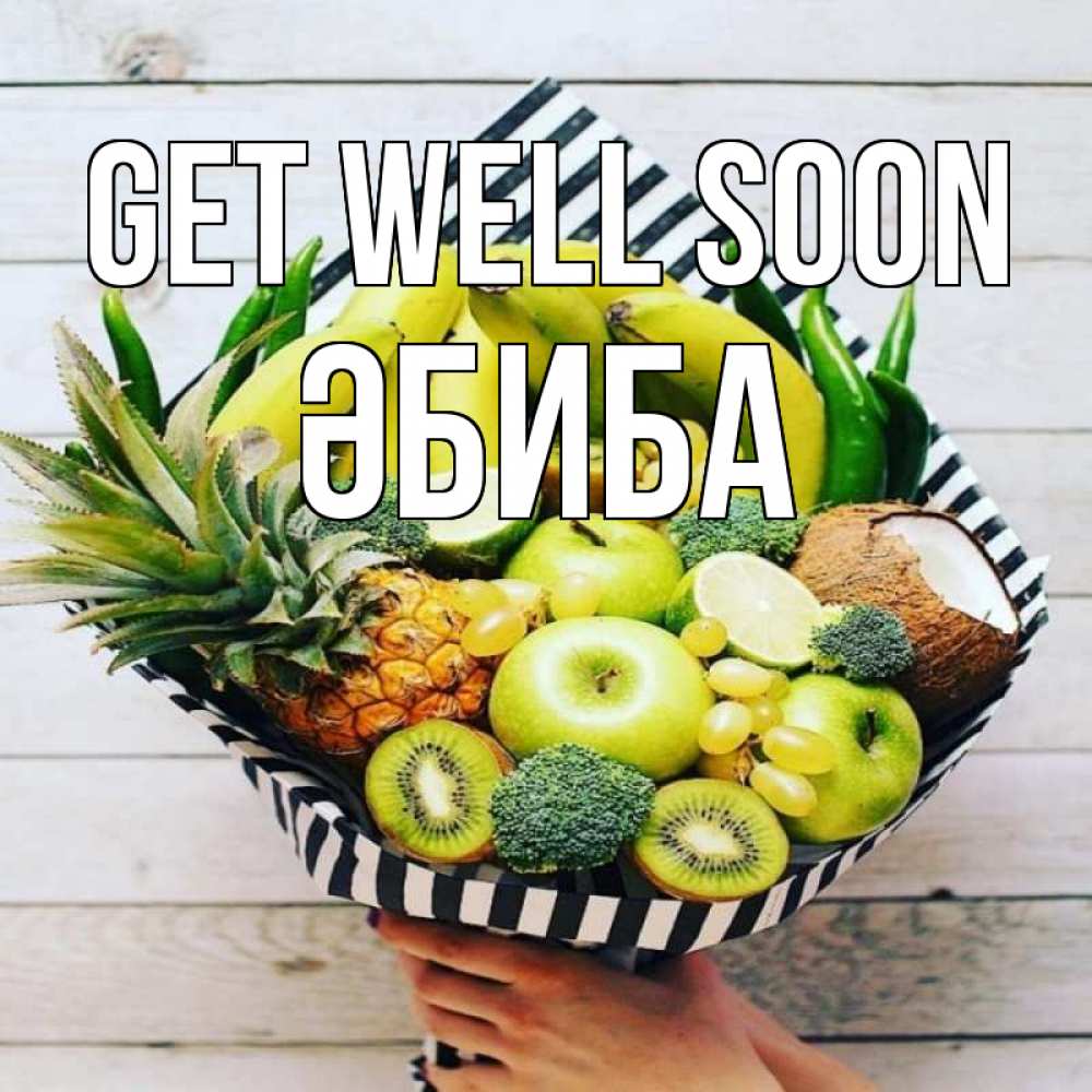 Greetings card с именем, ӘБИБА Get well soon киви ананас кокос и бананы Greetings with text for free download 