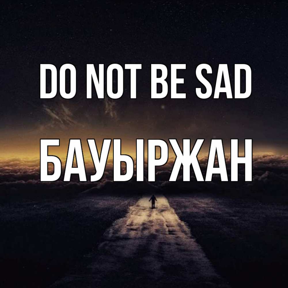 Greetings card с именем, Бауыржан Do not be sad дорога в никуда Greetings with text for free download 