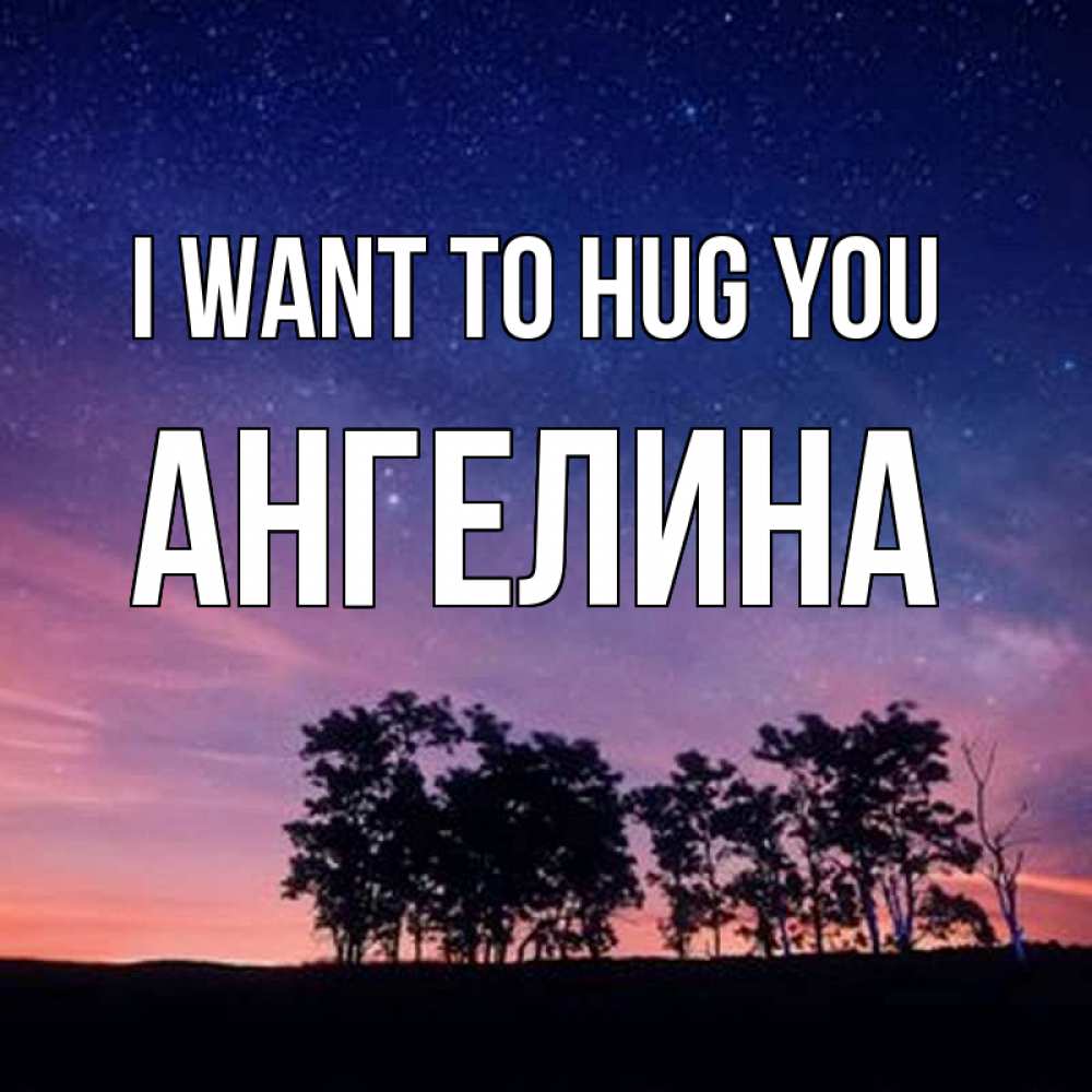 Greetings card с именем, Ангелина I want to hug you силуэты деревьев Greetings with text for free download 