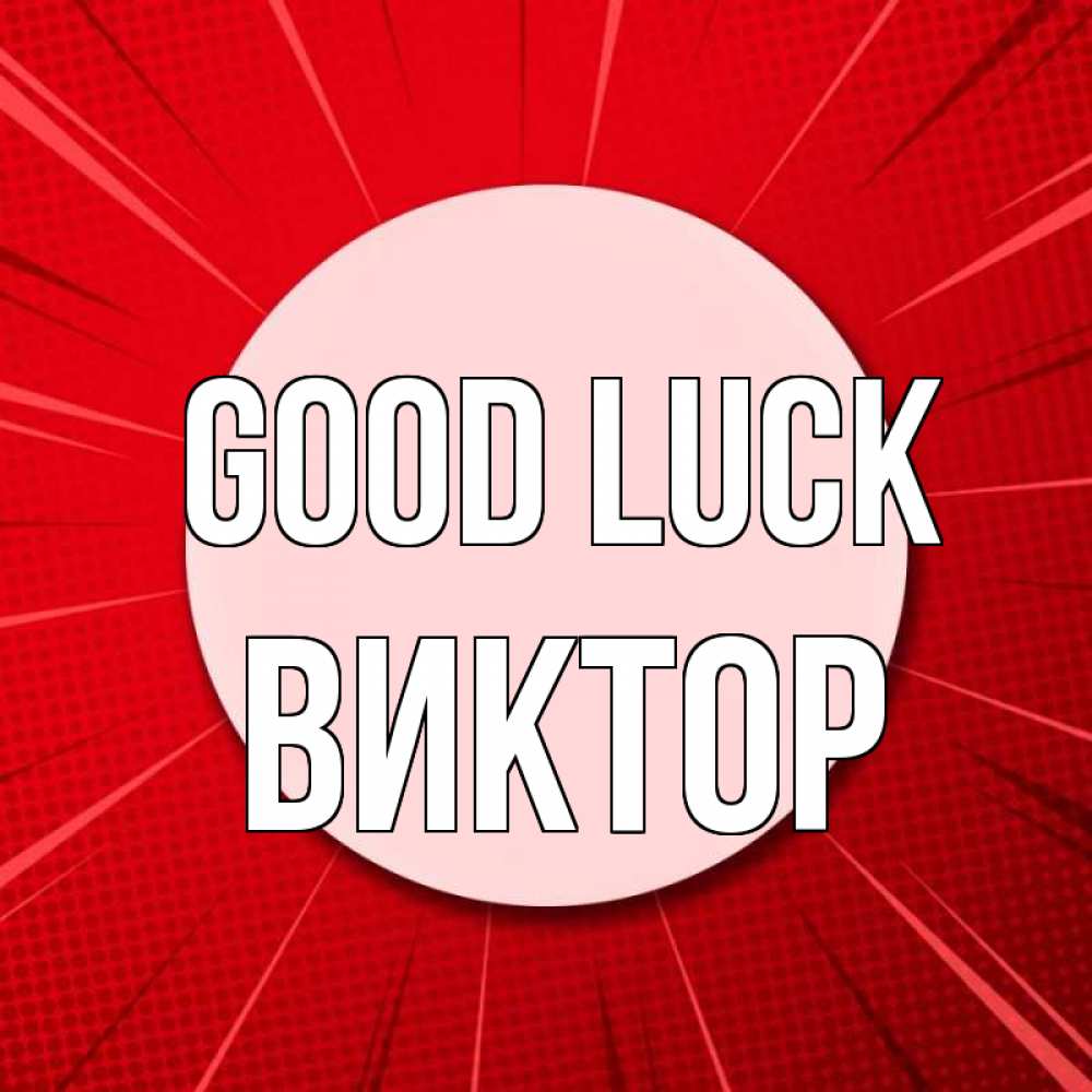 Greetings card с именем, Виктор Good luck розовая кнопка Greetings with text for free download 