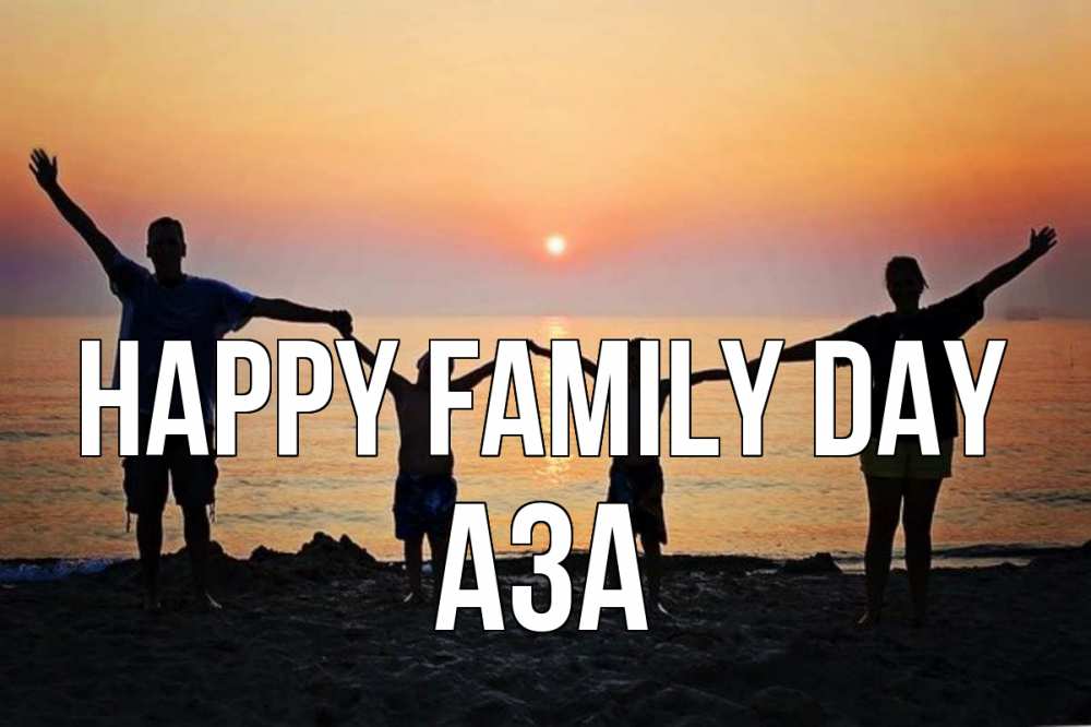 Greetings card с именем, АЗА happy family day мама, папа, дети, дочка,сын, море, пляж, закат Greetings with text for free download 