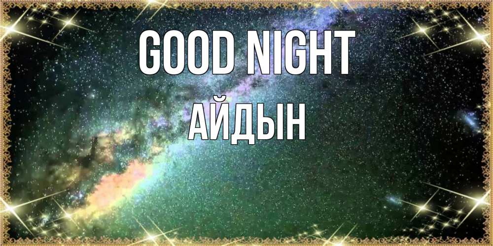 Greetings card с именем, Айдын Good night спи и засыпай и высыпайся Greetings with text for free download 