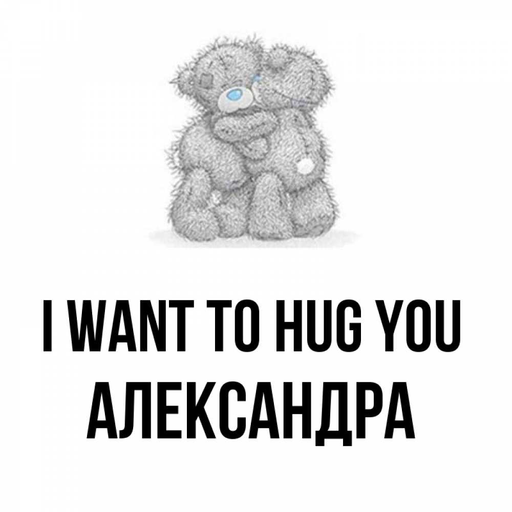 Greetings card с именем, Александра I want to hug you два теддика Greetings with text for free download 