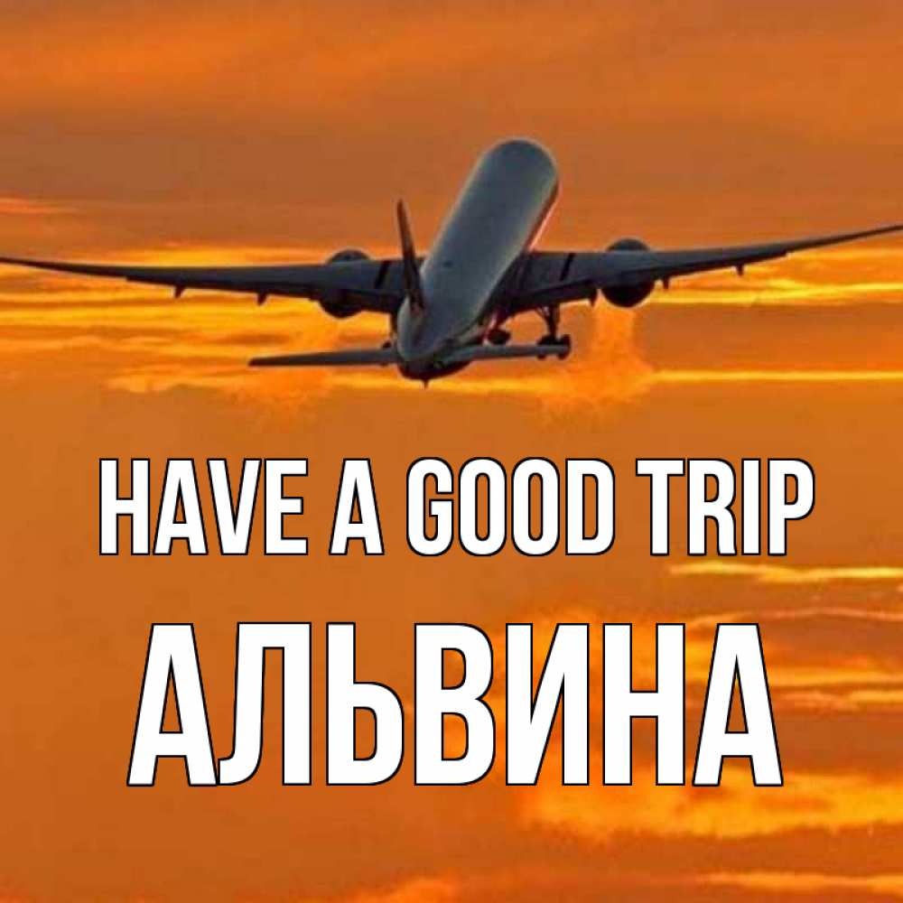 Greetings card с именем, Альвина Have a good trip оранжевое небо Greetings with text for free download 