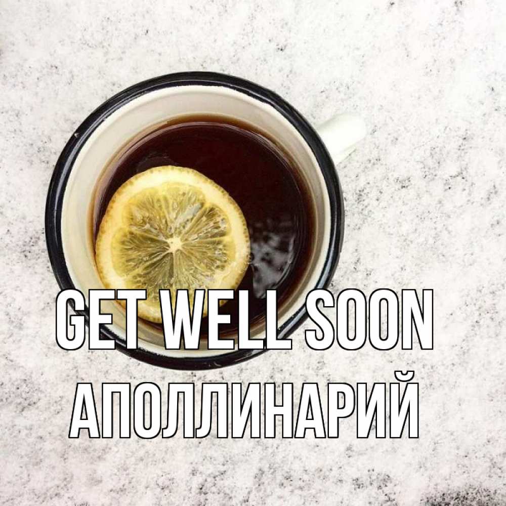 Greetings card с именем, Аполлинарий Get well soon на мраморном столе Greetings with text for free download 