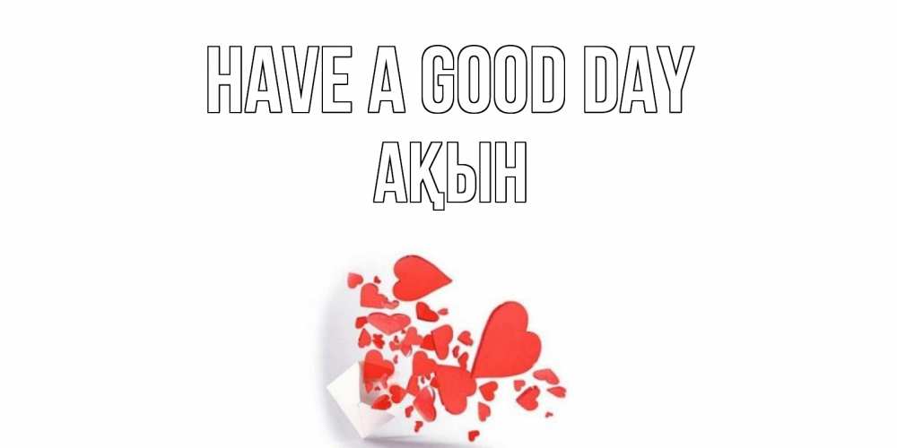 Greetings card с именем, Ақын Have a good day с подписью на каждый день и пожеланием отличного дня Greetings with text for free download 