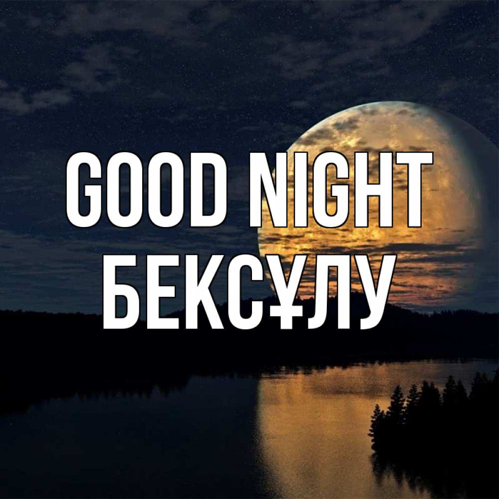 Greetings card с именем, БЕКСҰЛУ Good night речка Greetings with text for free download 