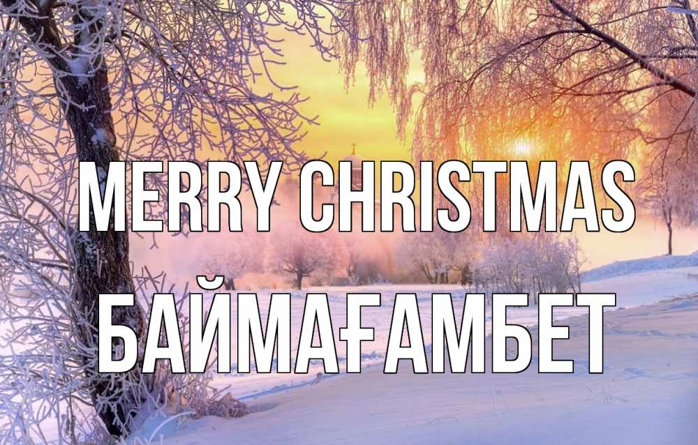 Greetings card с именем, Баймағамбет Merry Christmas рождество, лес, зима 1 Greetings with text for free download 