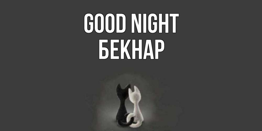 Greetings card с именем, Бекнар Good night коты Greetings with text for free download 