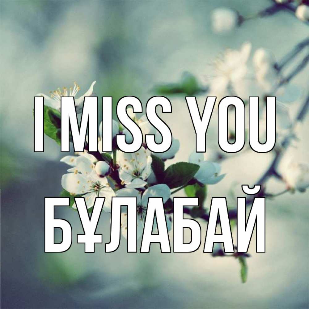 Greetings card с именем, Бұлабай I miss you весна Greetings with text for free download 