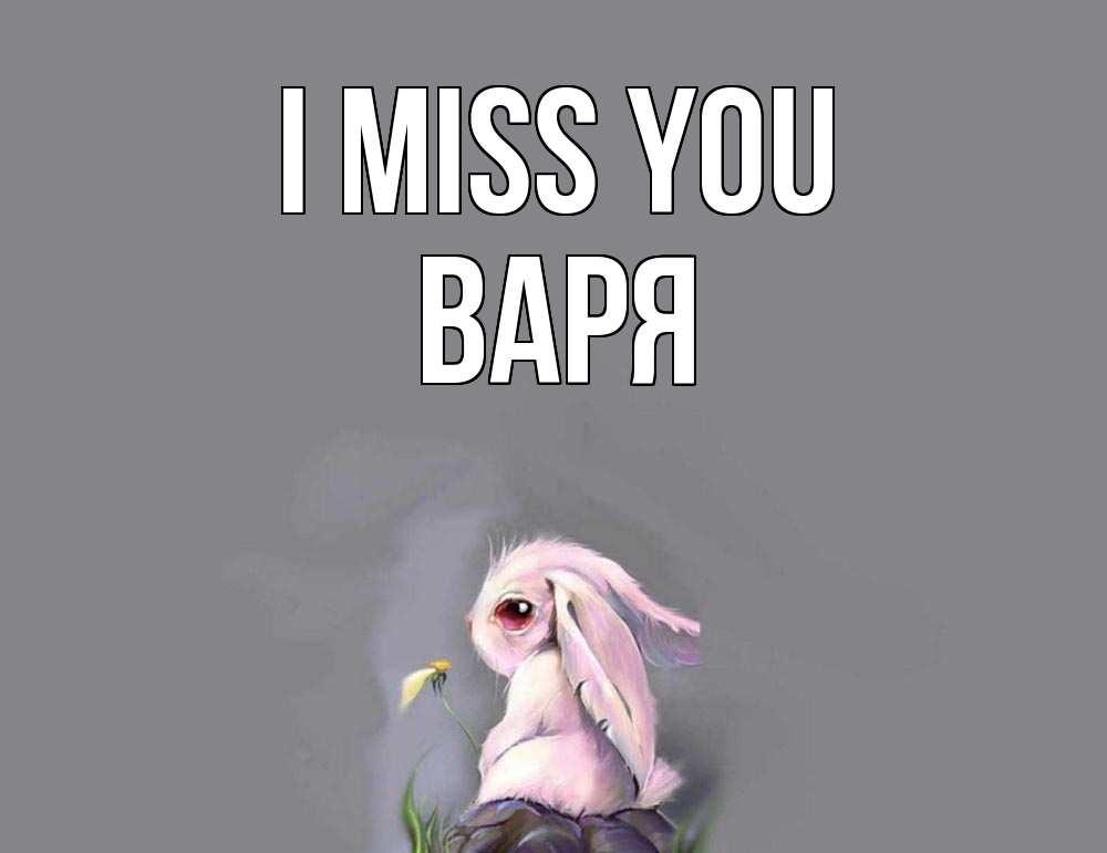 Greetings card с именем, Варя I miss you заяц Greetings with text for free download 