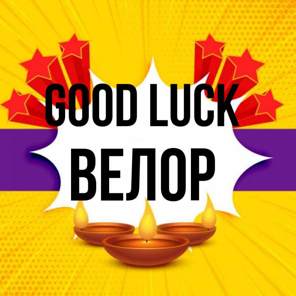 Greetings card с именем, Велор Good luck векторное изображение Greetings with text for free download 
