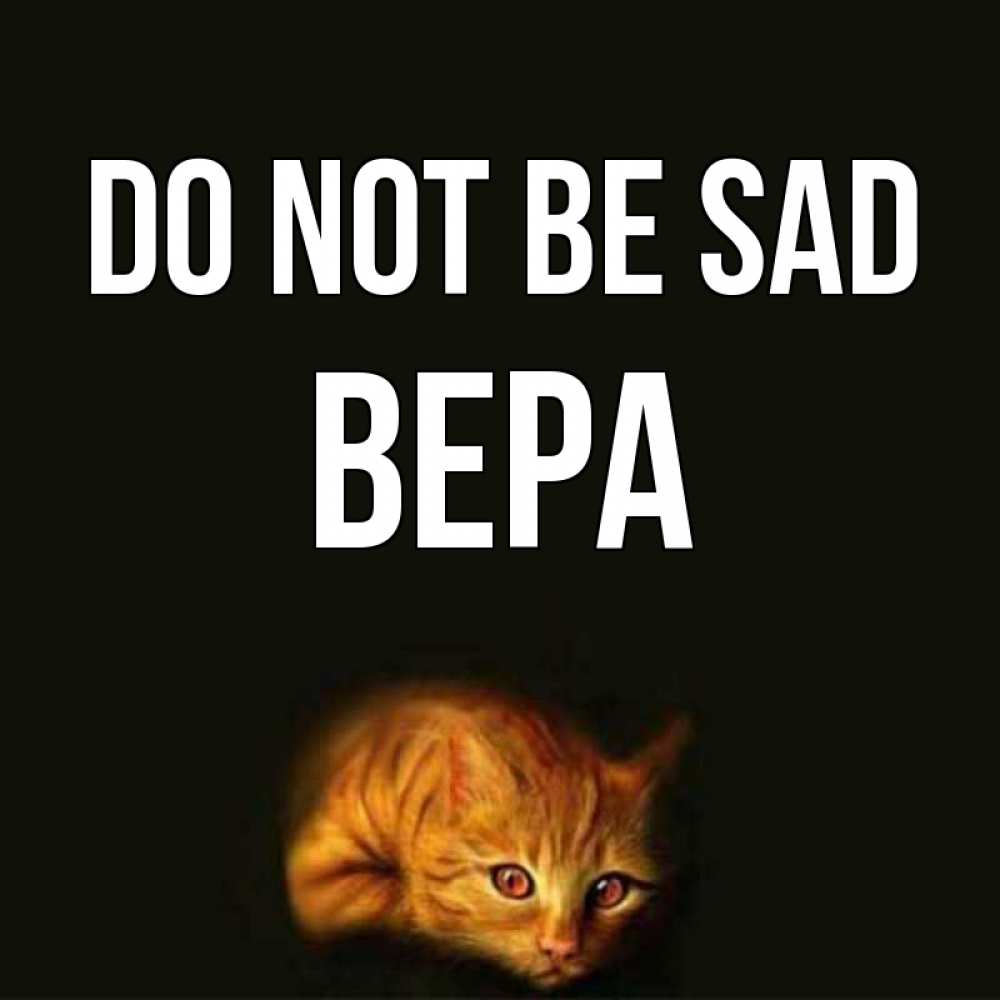 Greetings card с именем, Вера Do not be sad лежащий кот в темноте Greetings with text for free download 