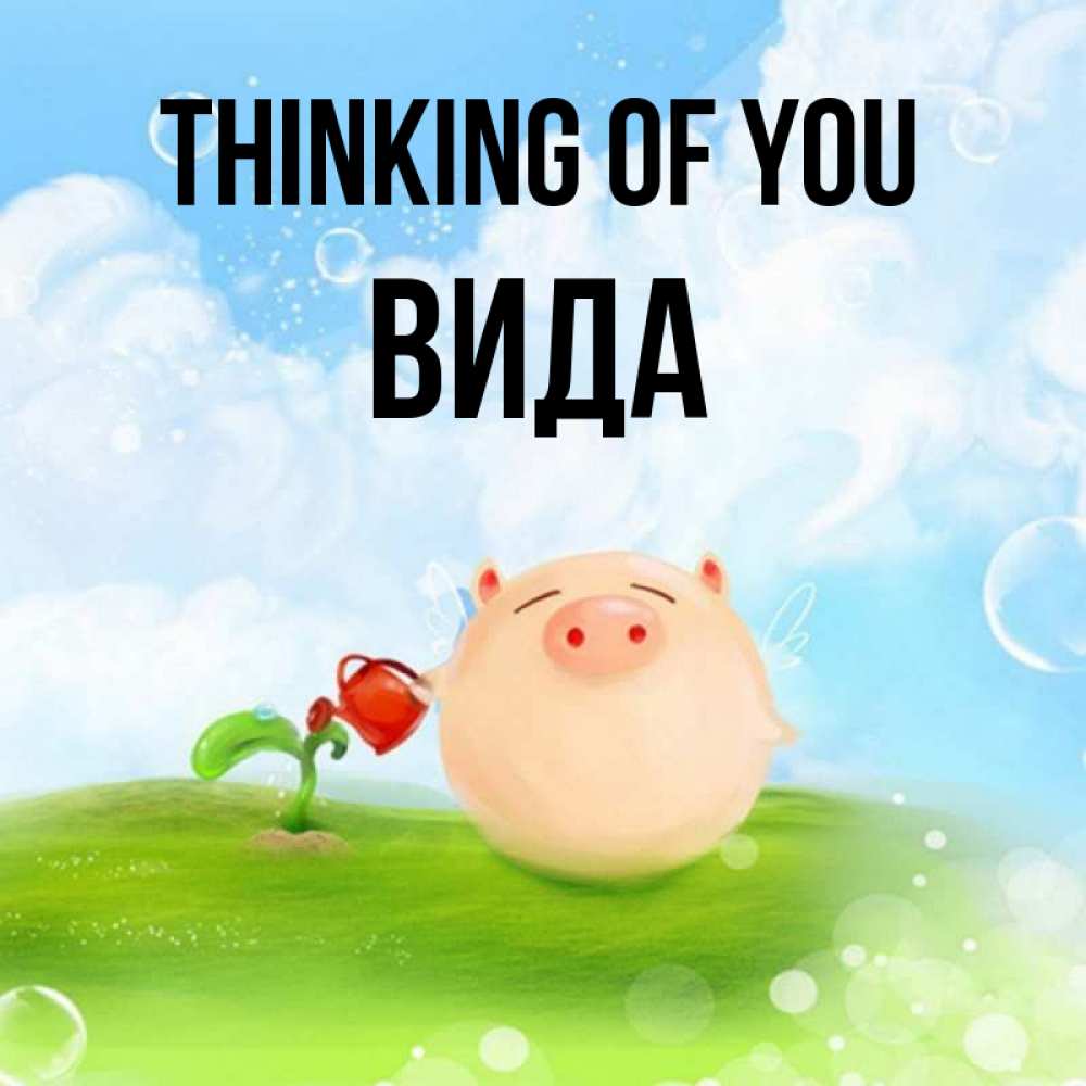 Greetings card с именем, Вида Thinking of you позитивная свинюшка Greetings with text for free download 
