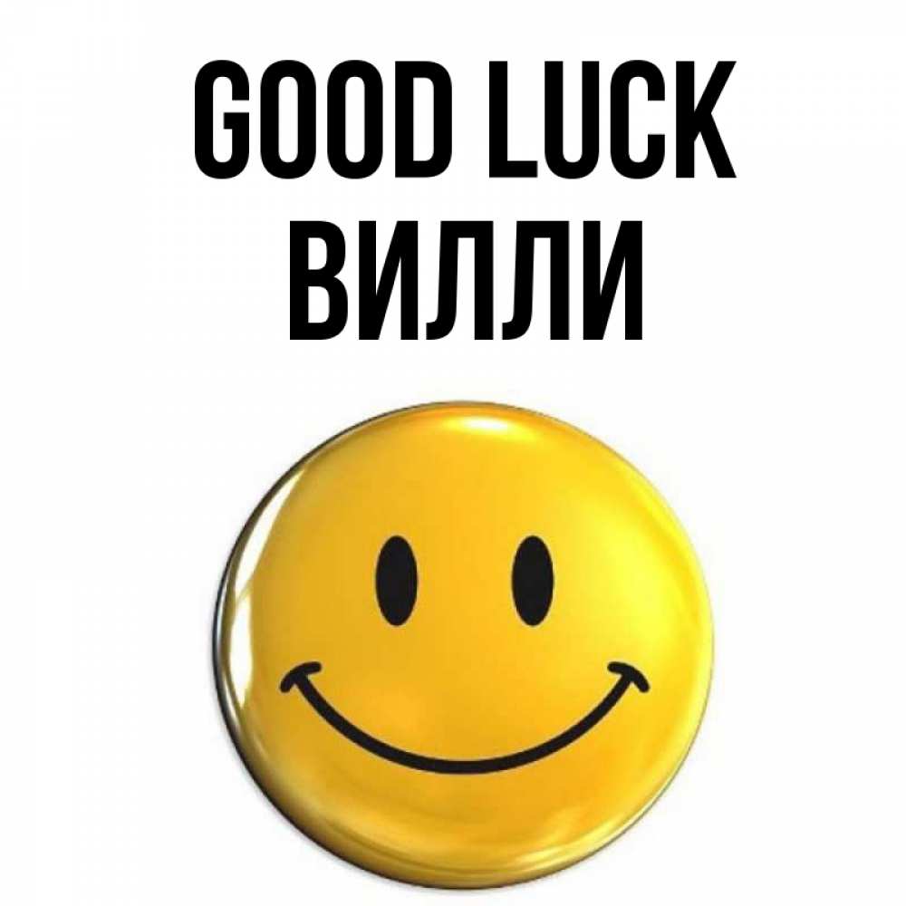Greetings card с именем, Вилли Good luck для поднятия настроения открытки на каждый день Greetings with text for free download 