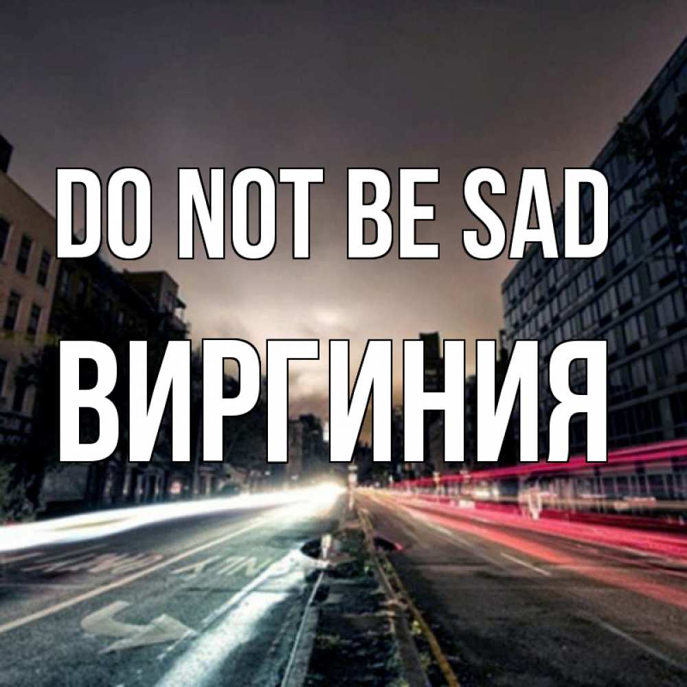 Greetings card с именем, Виргиния Do not be sad съемка ночью Greetings with text for free download 
