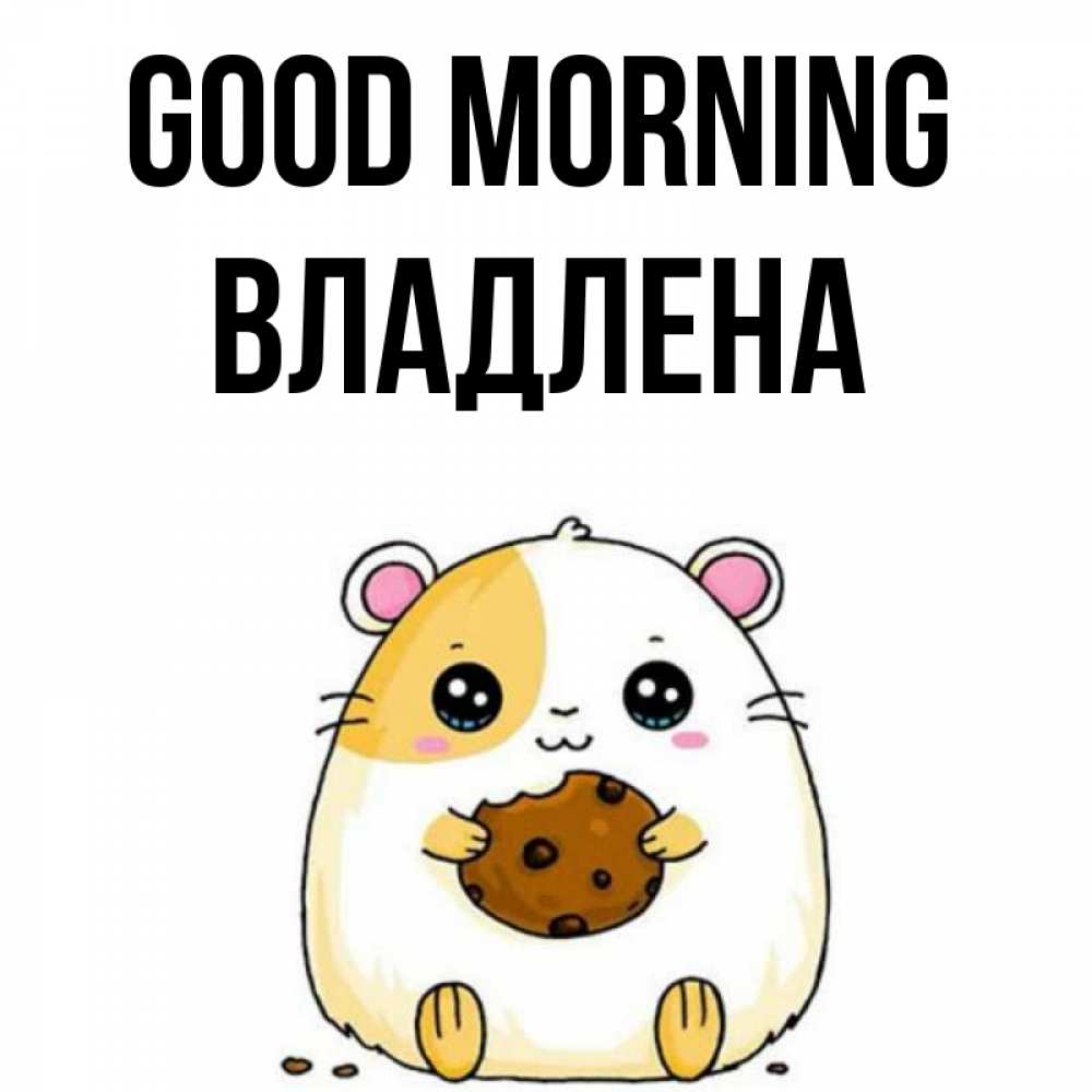Greetings card с именем, Владлена Good morning есть печеньку. Утречко Greetings with text for free download 