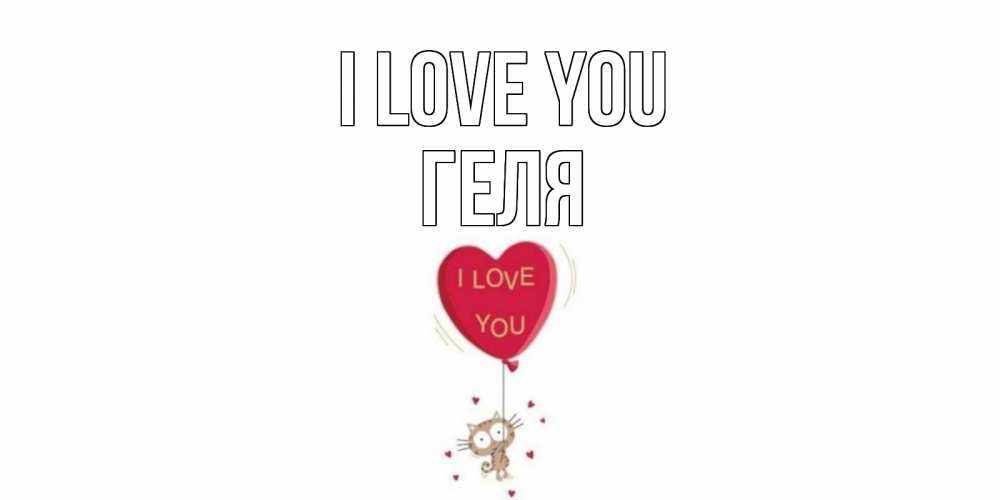 Greetings card с именем, Геля I love you кот, сердце Greetings with text for free download 