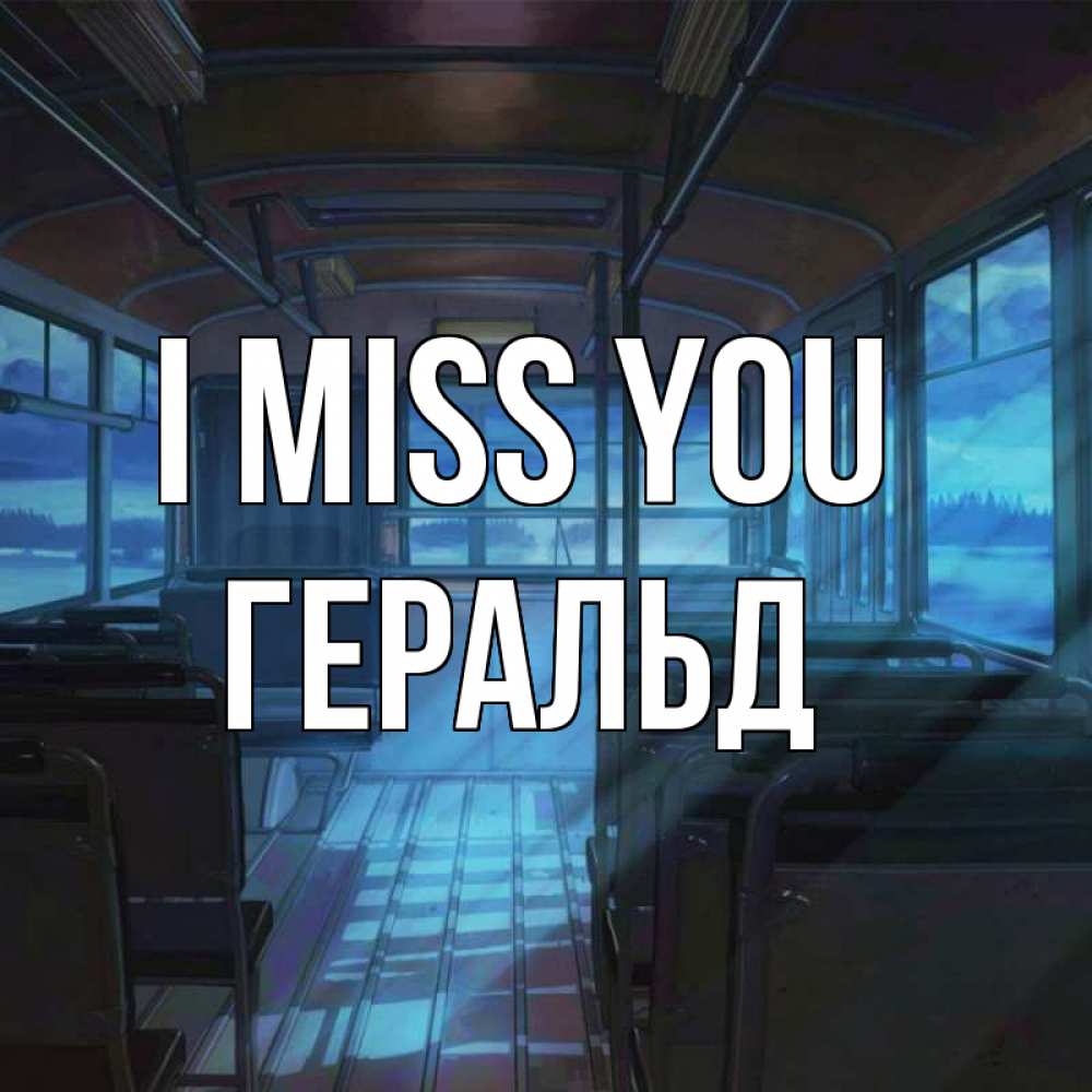 Greetings card с именем, Геральд I miss you тоска Greetings with text for free download 