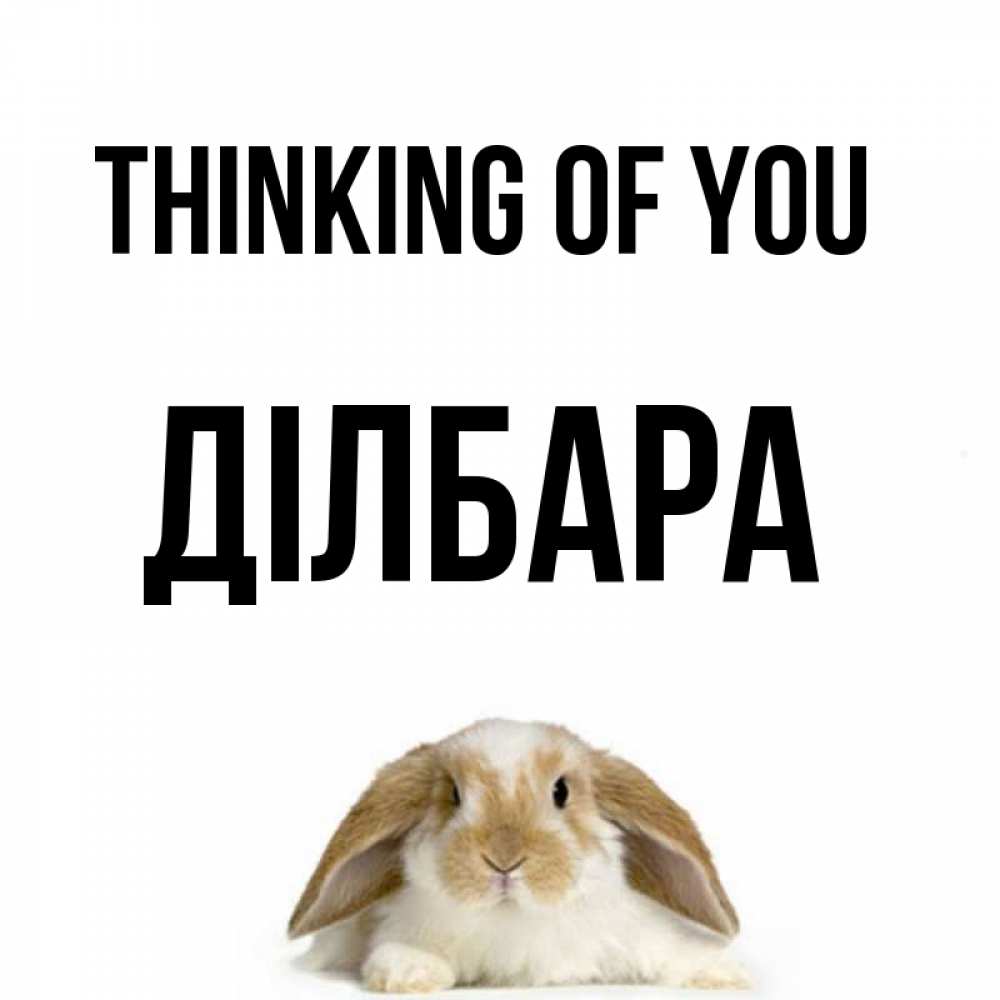Greetings card с именем, ДІЛБАРА Thinking of you подписать своими руками онлайн Greetings with text for free download 