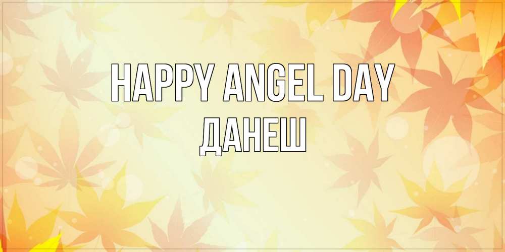 Greetings card с именем, ДАНЕШ happy angel day поздравления с днем ангела бесплатно Greetings with text for free download 