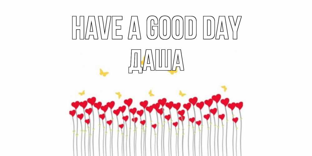 Greetings card с именем, Даша Have a good day удачи Greetings with text for free download 