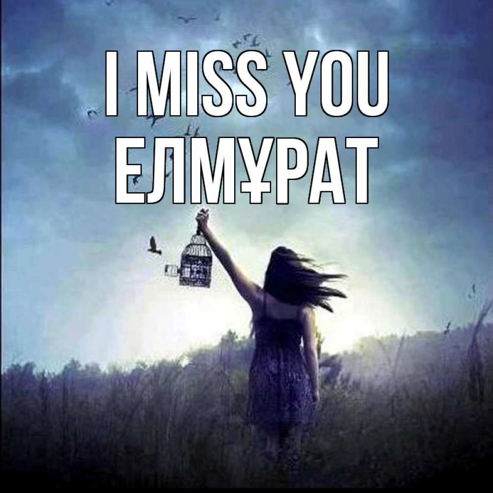 Greetings card с именем, Елмұрат I miss you приходи ко мне Greetings with text for free download 
