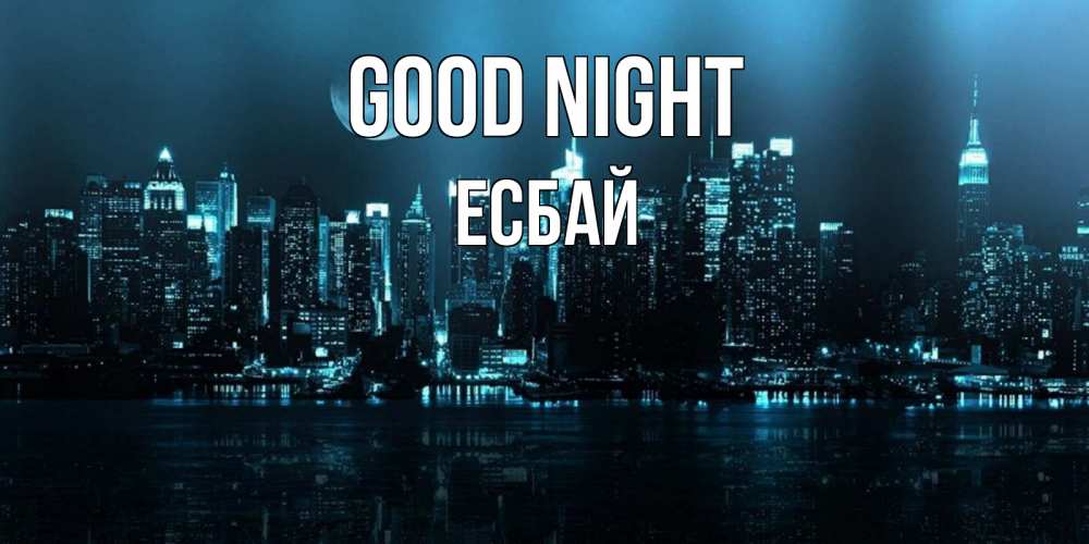 Greetings card с именем, Есбай Good night городской пейзаж Greetings with text for free download 