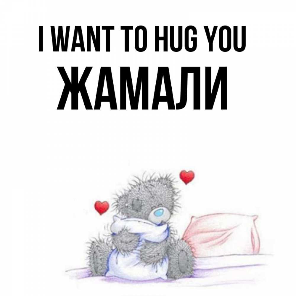 Greetings card с именем, ЖАМАЛИ I want to hug you сердечки мишка Тедди и кроватка Greetings with text for free download 