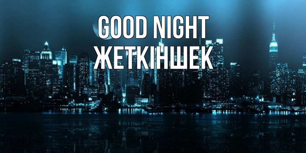 Greetings card с именем, Жеткіншек Good night городской пейзаж Greetings with text for free download 