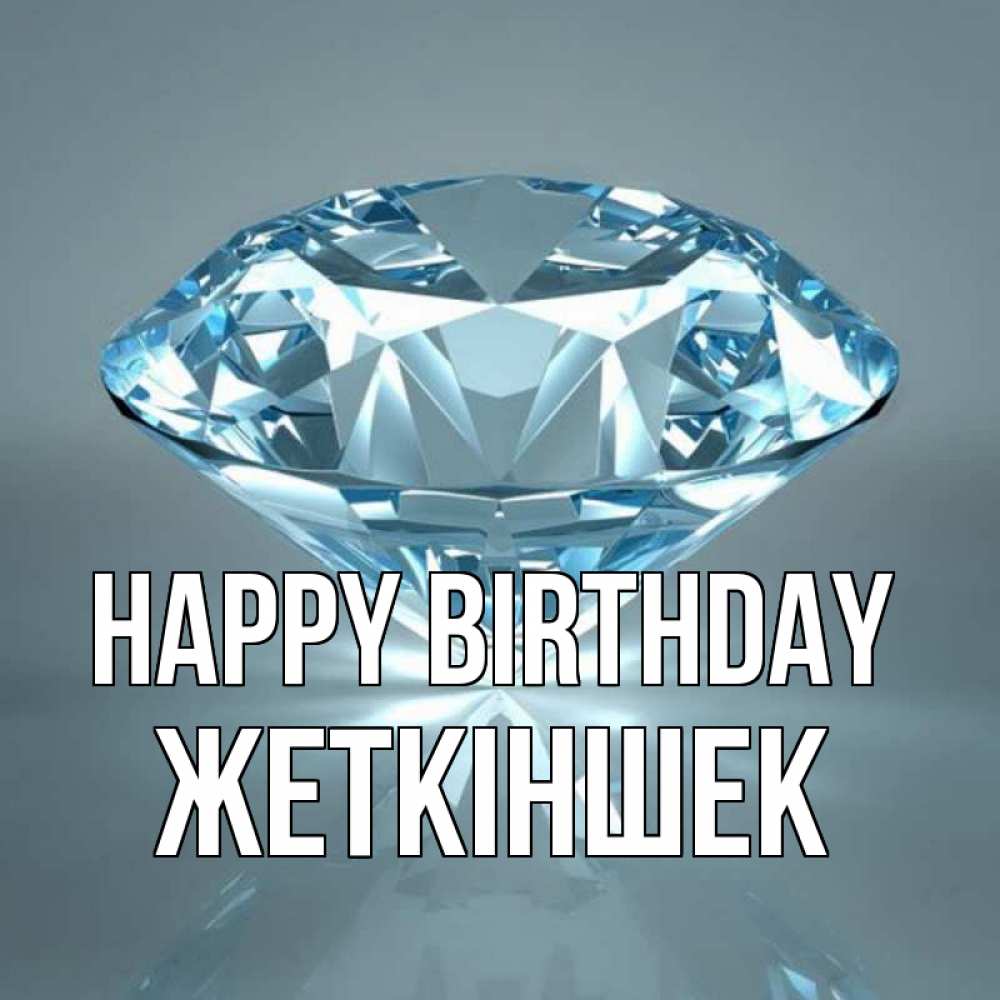Greetings card с именем, Жеткіншек Happy Birthday с бриллиантом голубого цвета Greetings with text for free download 