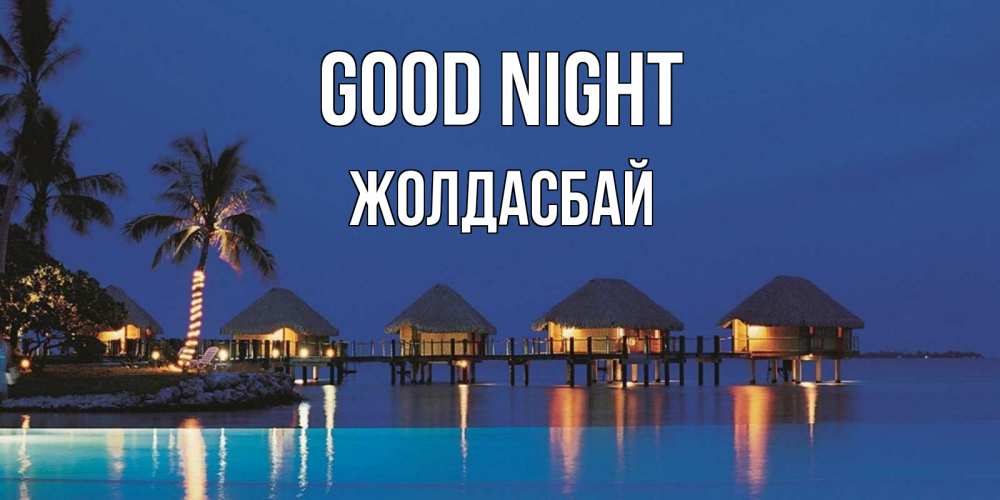 Greetings card с именем, Жолдасбай Good night морское пожелание сладких снов Greetings with text for free download 
