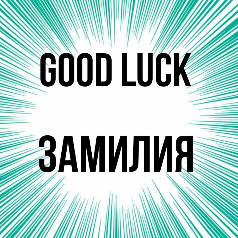 Greetings card с именем, ЗАМИЛИЯ Good luck на удачу Greetings with text for free download 