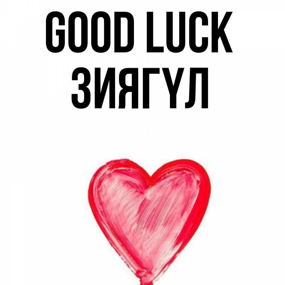 Greetings card с именем, ЗИЯГҮЛ Good luck рисунок маркером Greetings with text for free download 