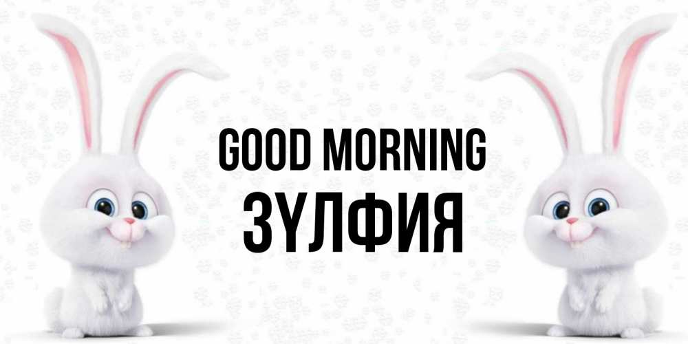 Greetings card с именем, ЗҮЛФИЯ Good morning кролики с длинными ушками Greetings with text for free download 