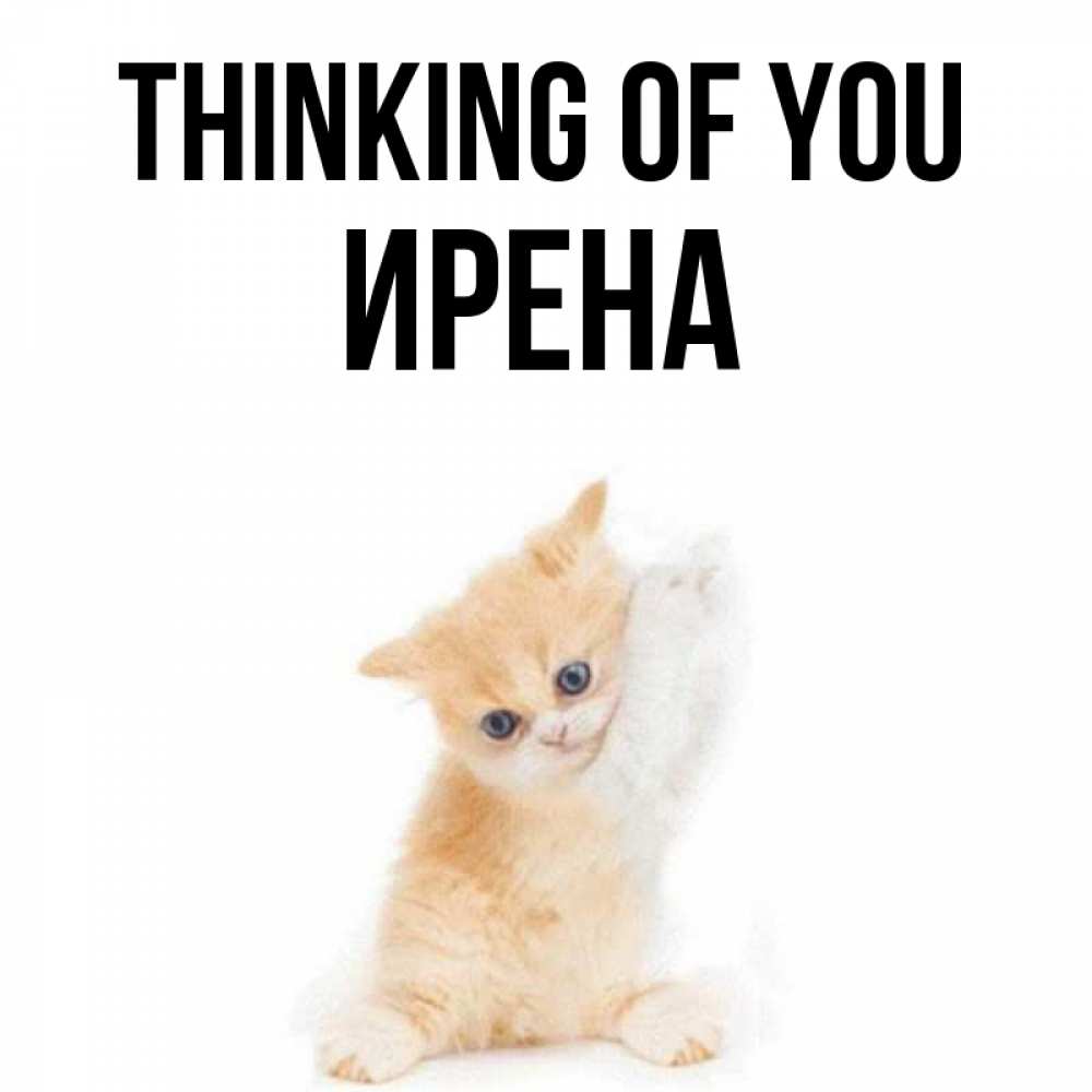 Greetings card с именем, Ирена Thinking of you зверушки и милота Greetings with text for free download 