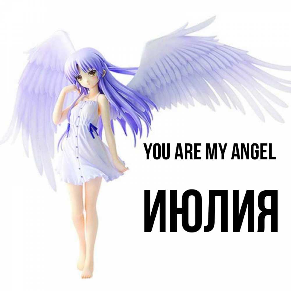 Greetings card с именем, Июлия You are my angel девушка ангел с фиолетовыми крыльями Greetings with text for free download 