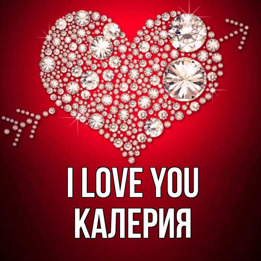Greetings card с именем, Калерия I love you стрела купидона Greetings with text for free download 