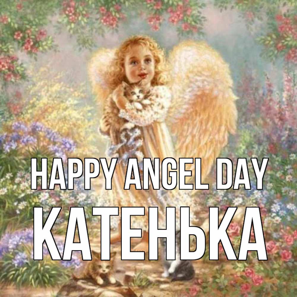 Greetings card с именем, Катенька happy angel day держит котенка Greetings with text for free download 