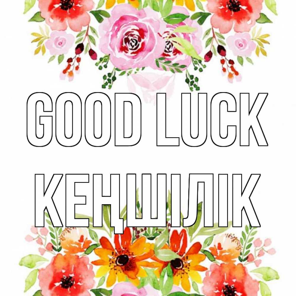 Greetings card с именем, Кеңшілік Good luck открытка с цветами акварелью Greetings with text for free download 