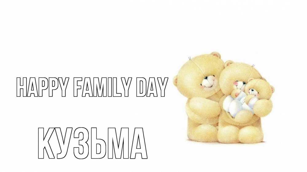 Greetings card с именем, Кузьма happy family day с днем семьи Greetings with text for free download 