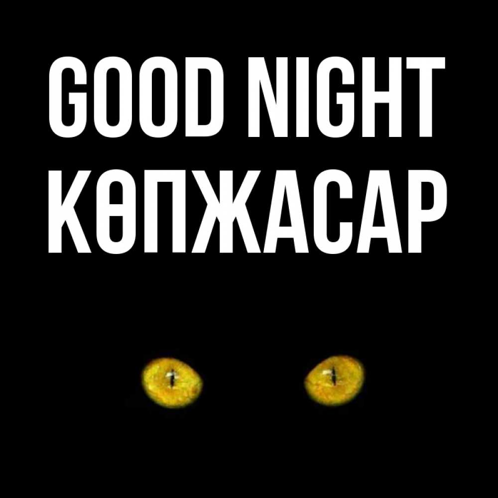 Greetings card с именем, Көпжасар Good night сладких снов бесстрашный мой дружочек Greetings with text for free download 