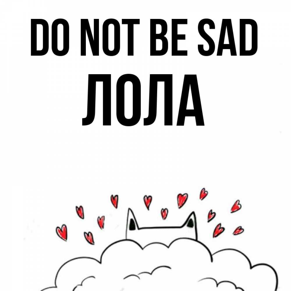 Greetings card с именем, Лола Do not be sad облако и ушки котика с сердечками Greetings with text for free download 