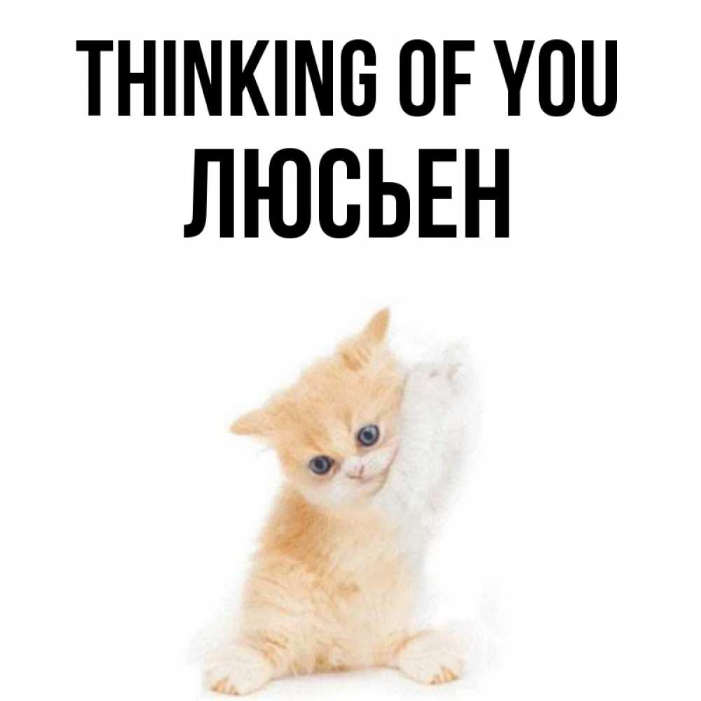 Greetings card с именем, Люсьен Thinking of you зверушки и милота Greetings with text for free download 