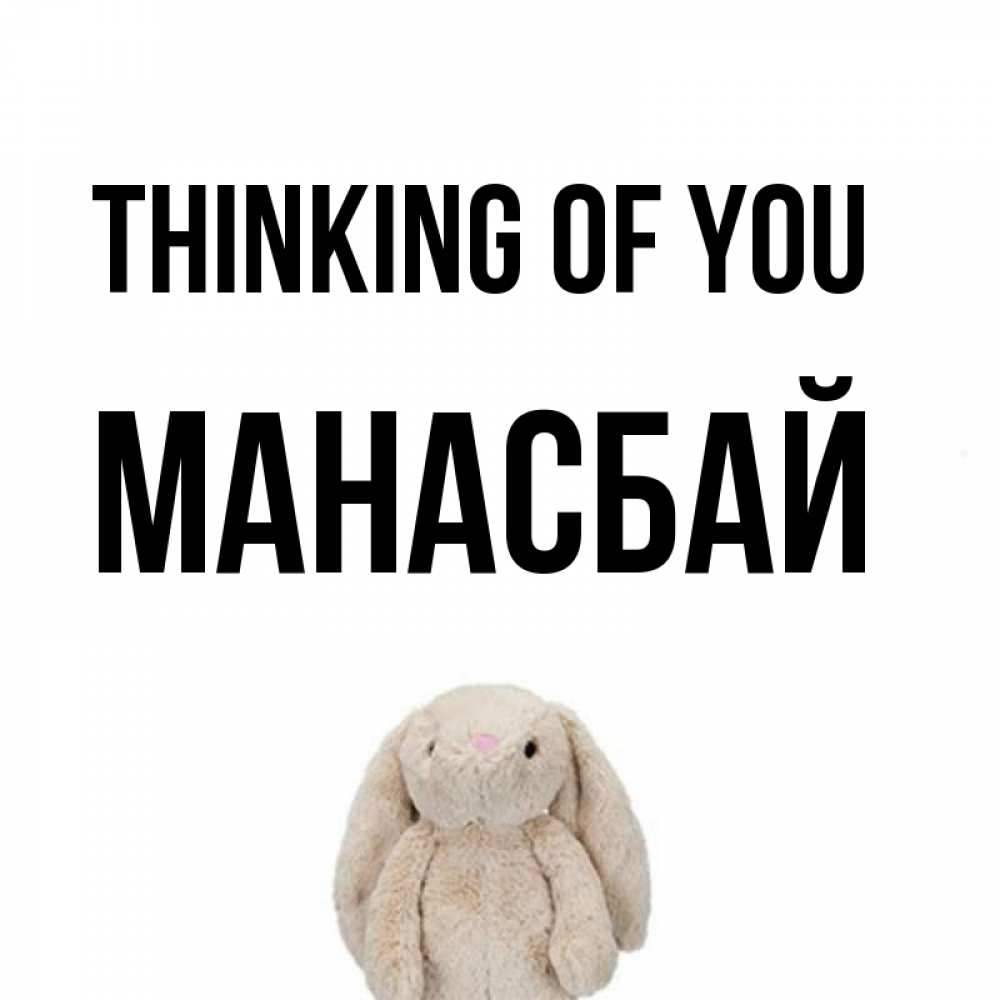 Greetings card с именем, МАНАСБАЙ Thinking of you открытки с текстами и подписями Greetings with text for free download 